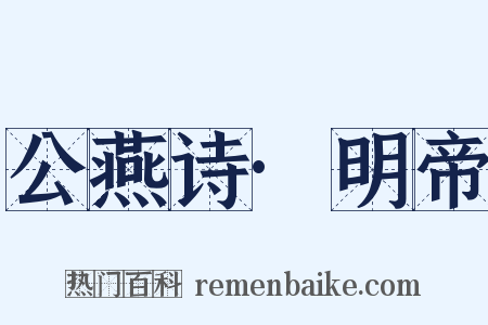 公燕诗·明帝是什么意思的图片